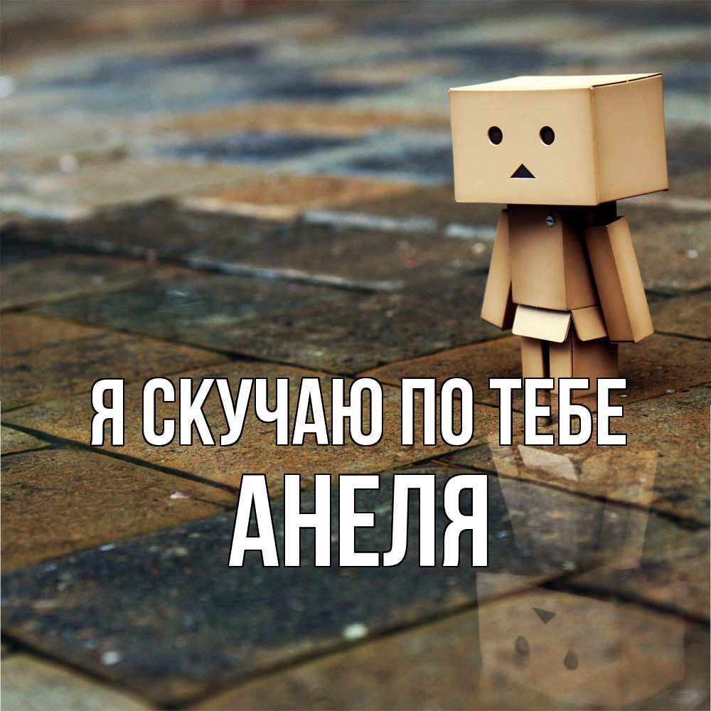 Открытка  с именем. Анеля, Я скучаю по тебе  