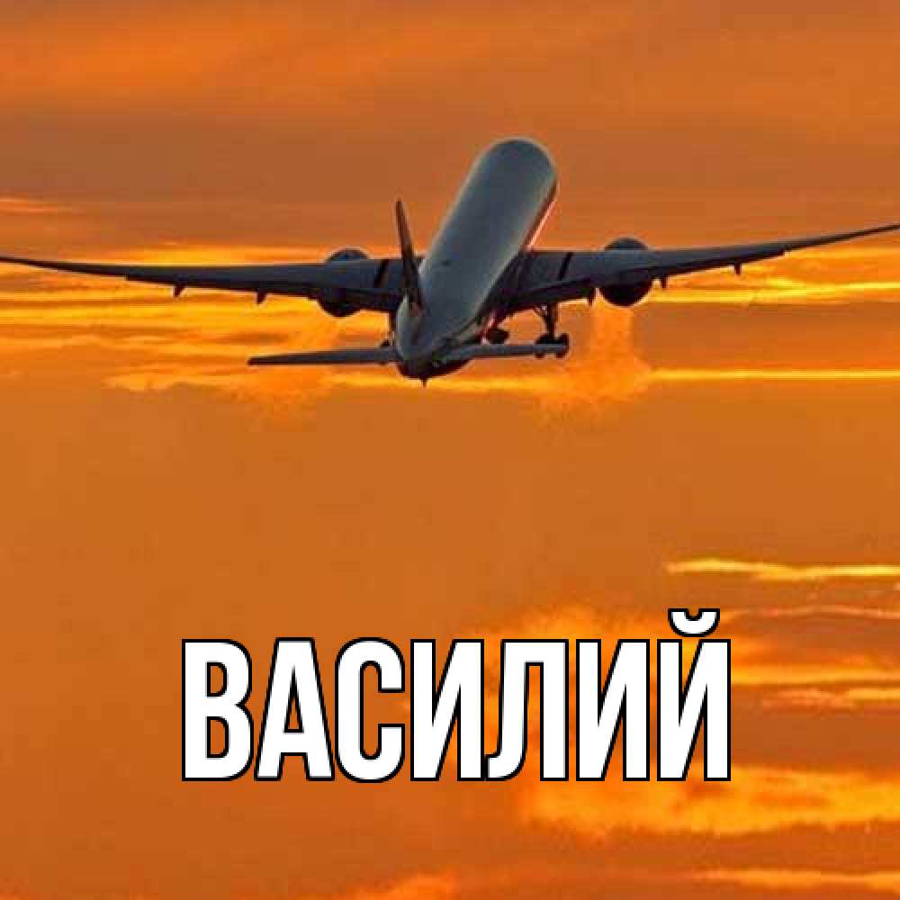 Открытка  с именем. Василий, Главная  