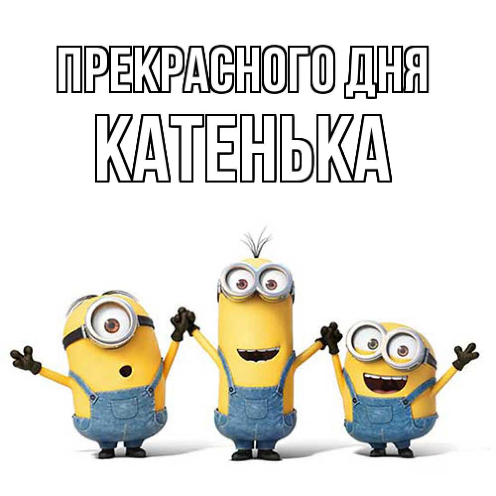 Открытка  с именем. Катенька, Прекрасного дня  