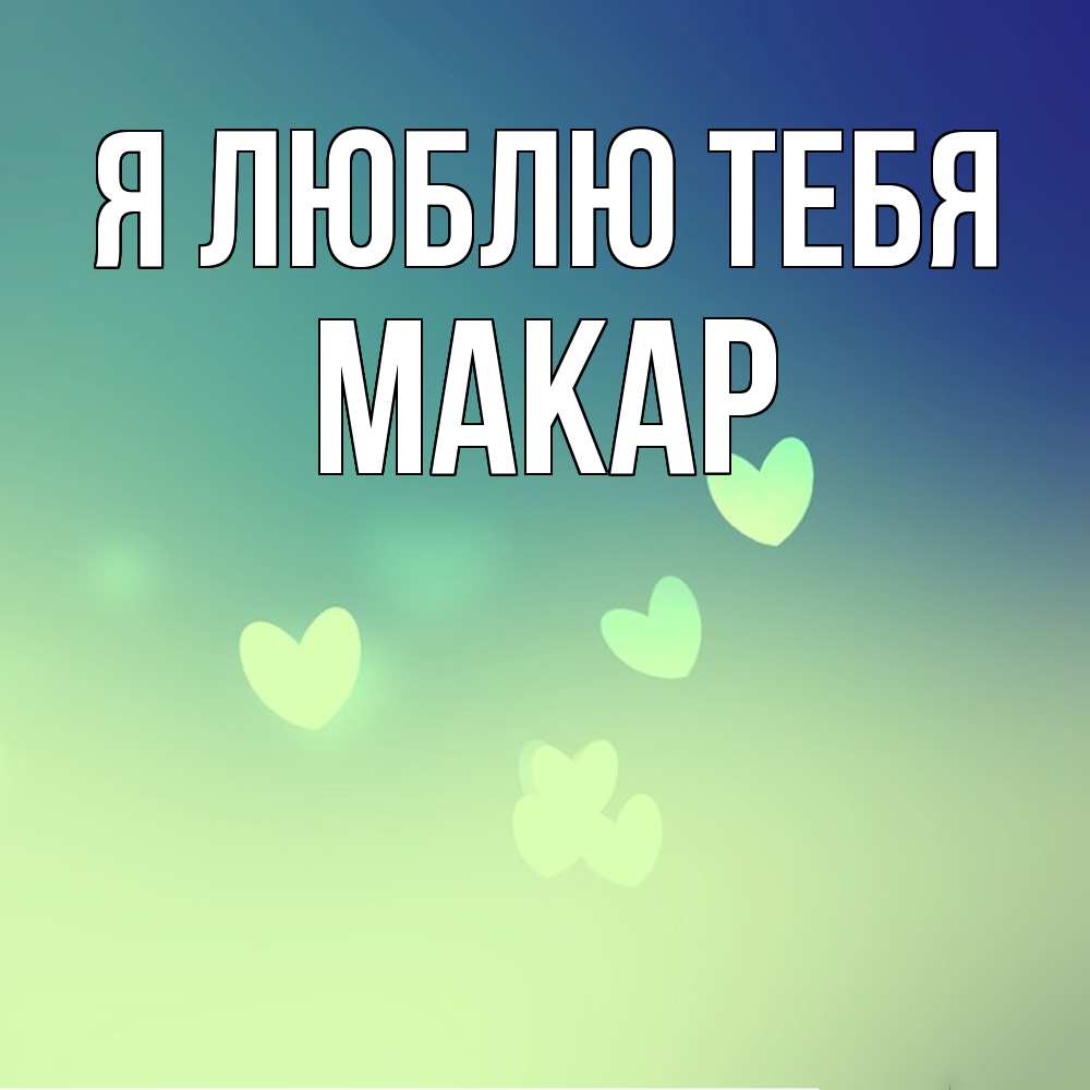 Открытка  с именем. Макар, Я люблю тебя  