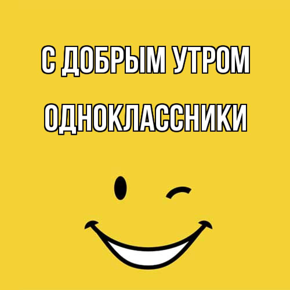 Открытка  с именем. Одноклассники, С добрым утром  