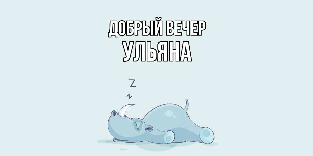 Открытка  с именем. Ульяна, Добрый вечер  