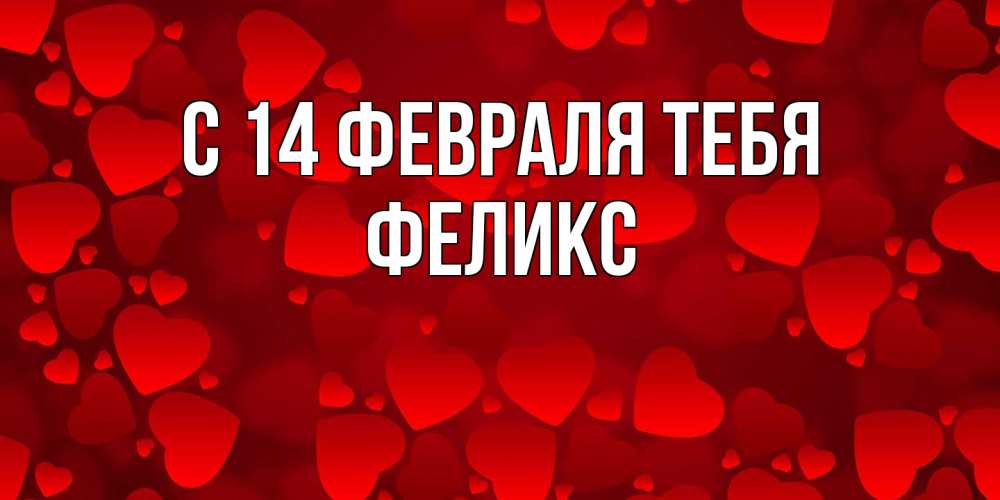 Открытка  с именем. Феликс, С 14 февраля тебя  