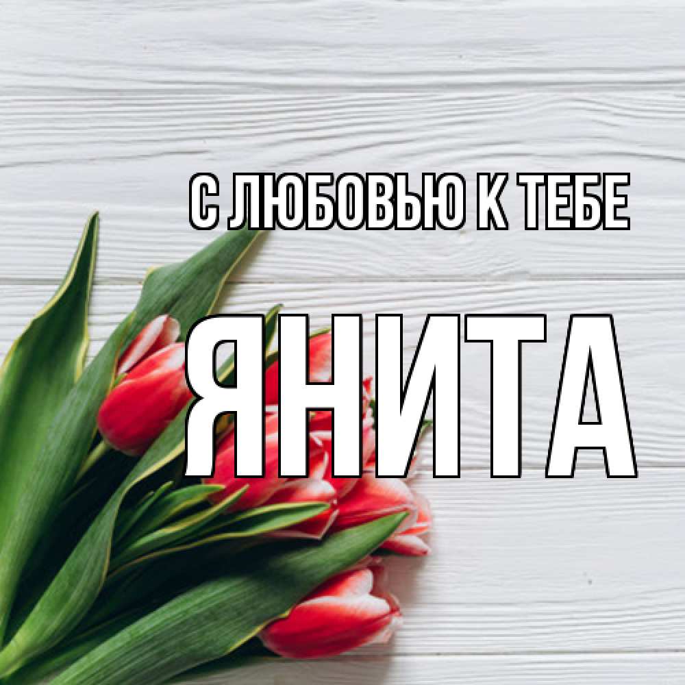 Открытка  с именем. Янита, С любовью к тебе  