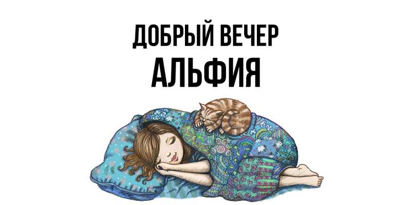 Картинка Добрый вечер, Альфия