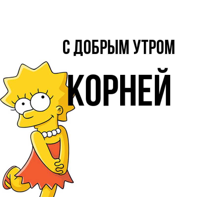 Картинка С добрым утром, Корней