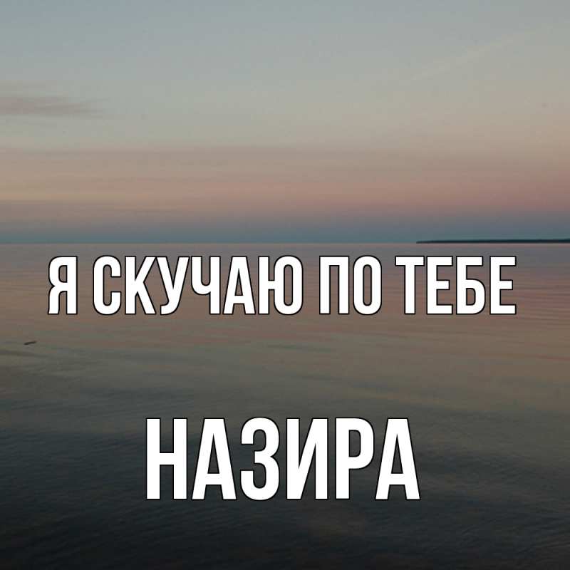 Картинка Я скучаю по тебе, Назира