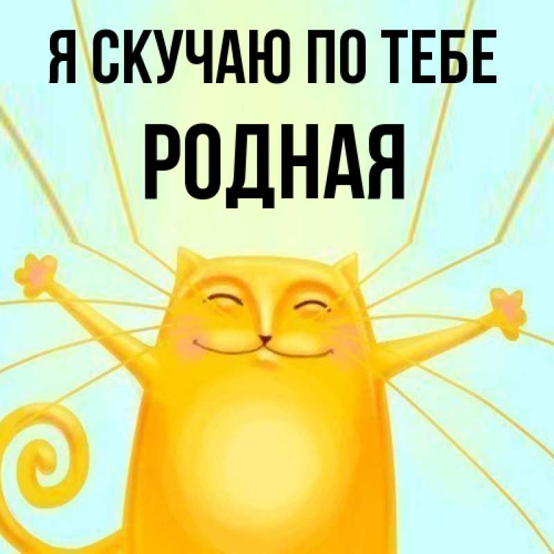 Картинка Я скучаю по тебе, Родная