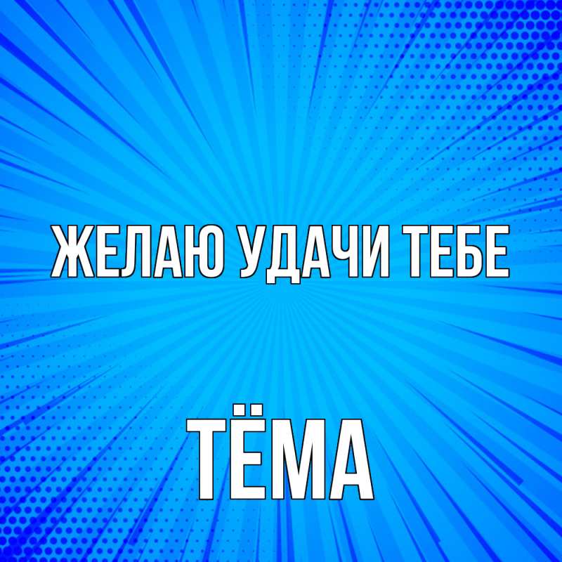 Картинка Желаю удачи тебе, Тёма