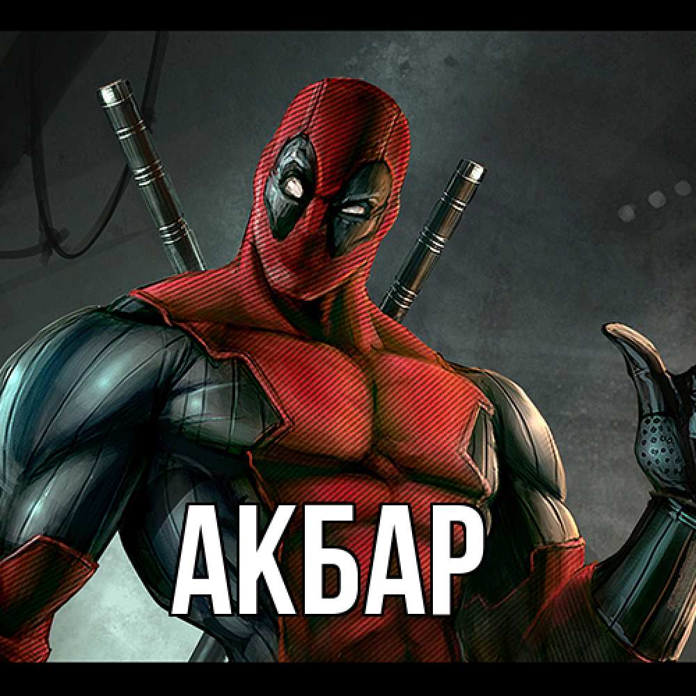 Открытка  с именем. Акбар, Главная  