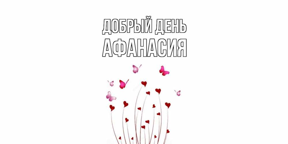 Открытка  с именем. Афанасия, Добрый день  