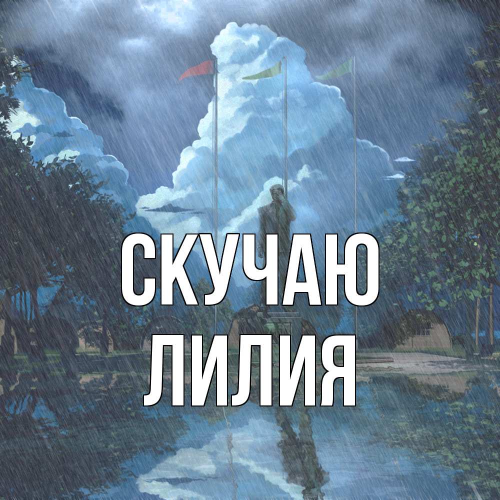 Открытка  с именем. Лилия, Скучаю  