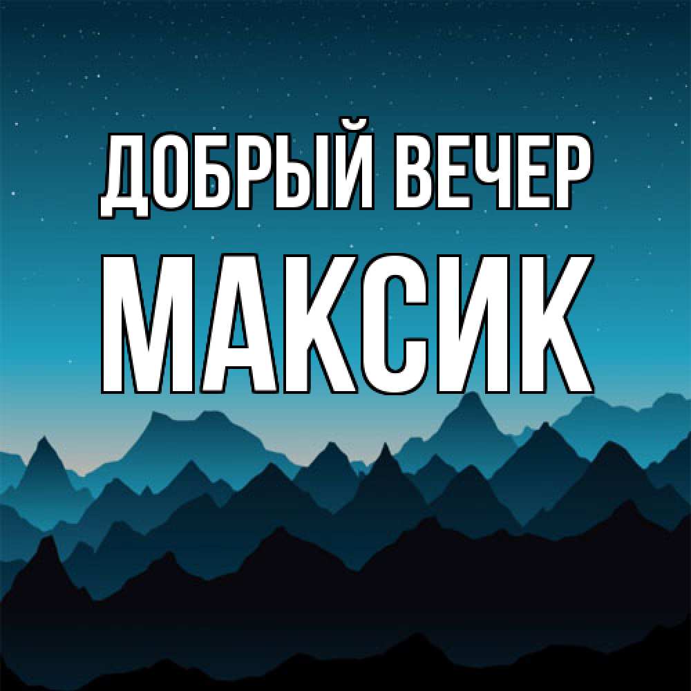 Открытка  с именем. Максик, Добрый вечер  