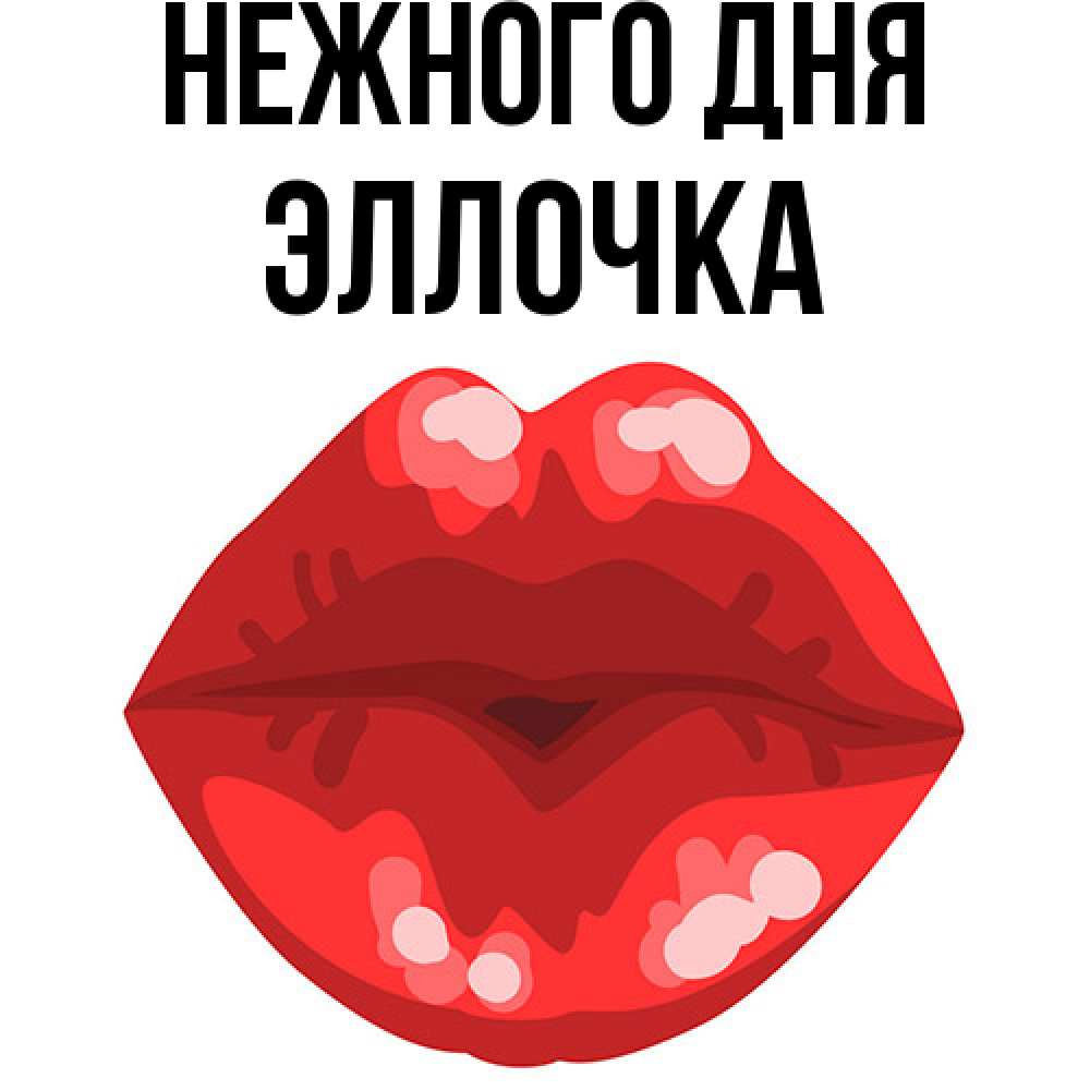 Открытка  с именем. Эллочка, Нежного дня  