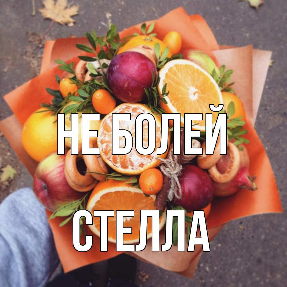 Открытка  с именем. стелла, Не болей  