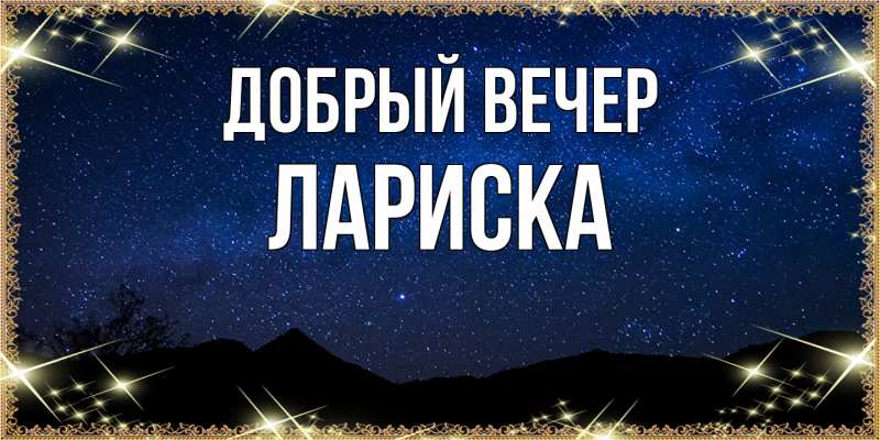 Картинка Добрый вечер, Лариска