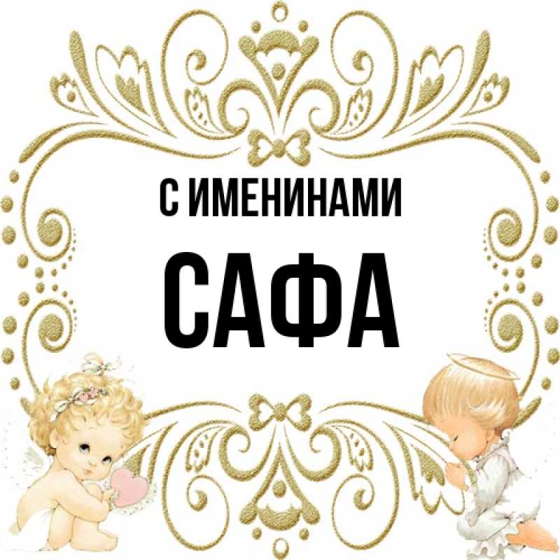 Картинка С именинами, Сафа