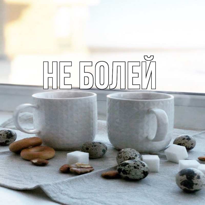 Картинка Не болей, 
