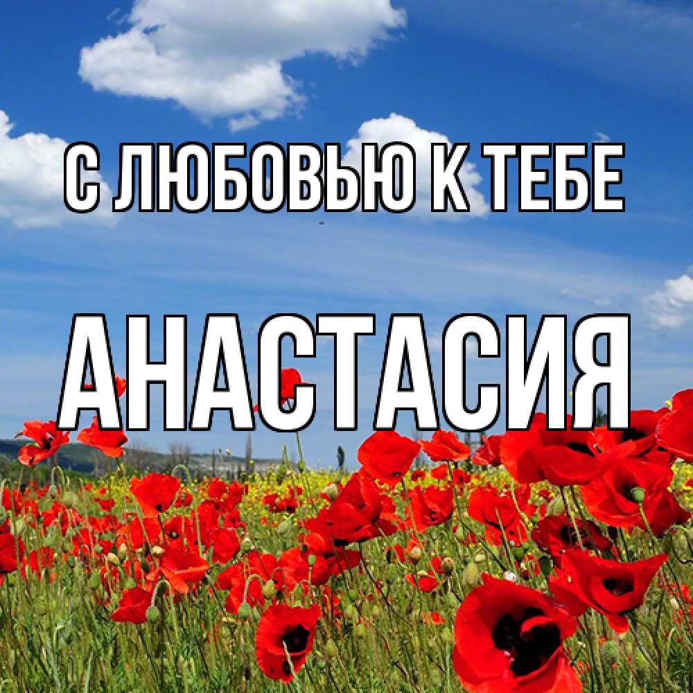 Открытка  с именем. Анастасия, С любовью к тебе  
