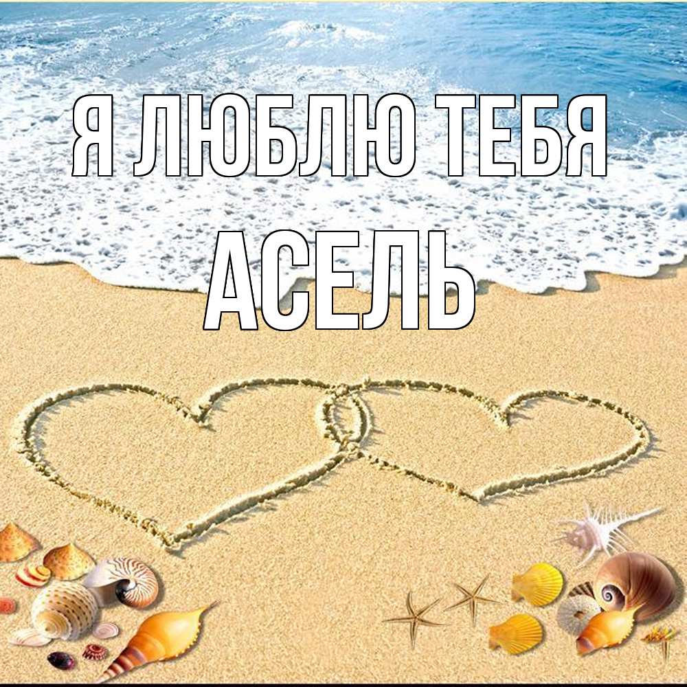 Открытка  с именем. Асель, Я люблю тебя  