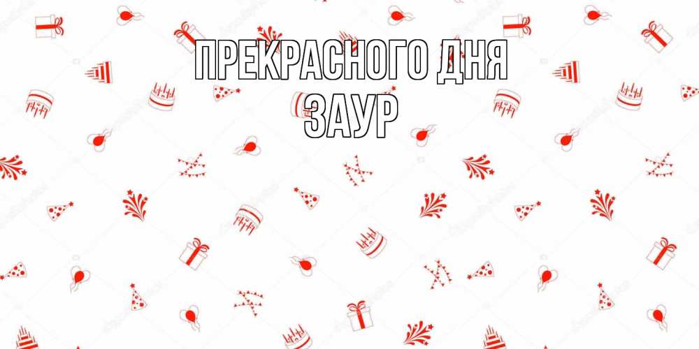 Открытка  с именем. Заур, Прекрасного дня  