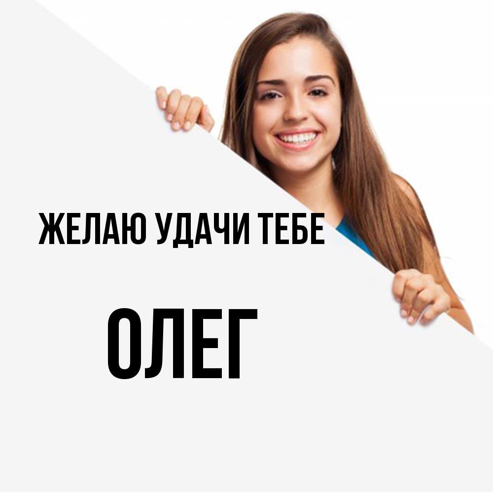 Открытка  с именем. Олег, Желаю удачи тебе  