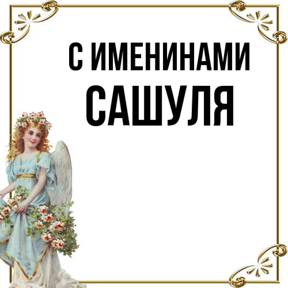 Открытка  с именем. Сашуля, С именинами  