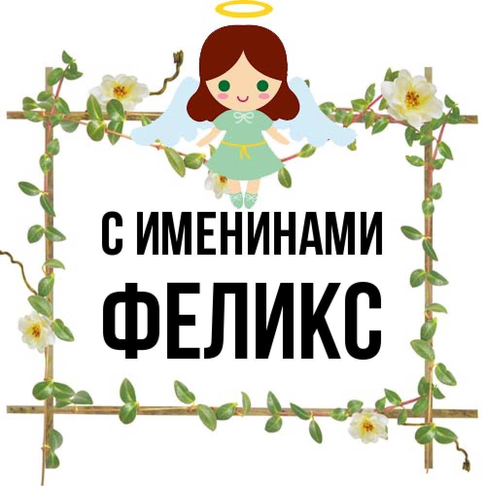 Открытка  с именем. Феликс, С именинами  