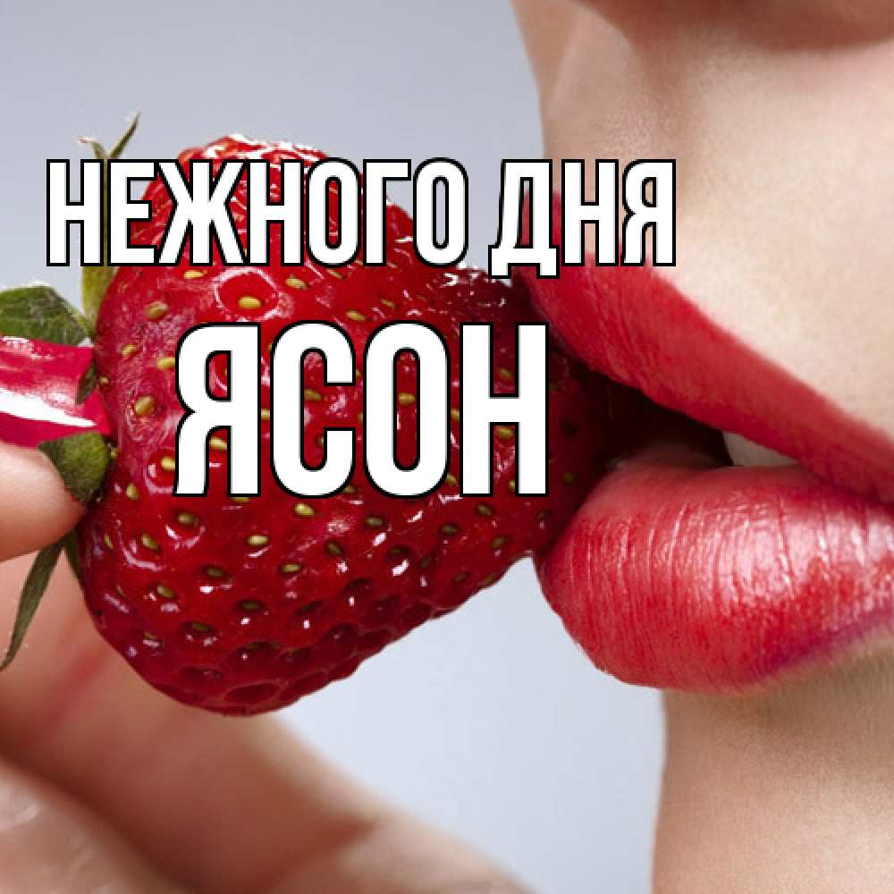 Открытка  с именем. Ясон, Нежного дня  