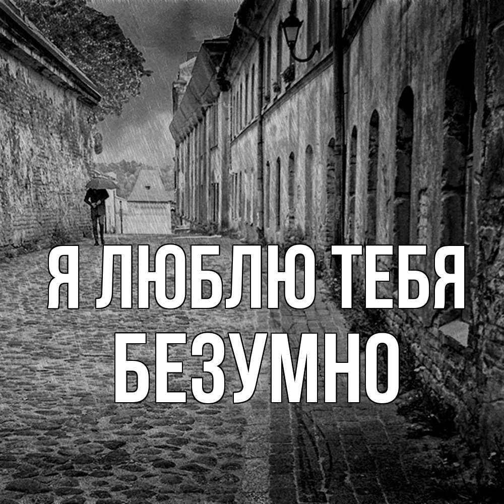Открытка  с именем. безумно, Я люблю тебя  