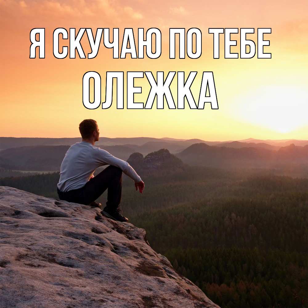 Открытка  с именем. олежка, Я скучаю по тебе  