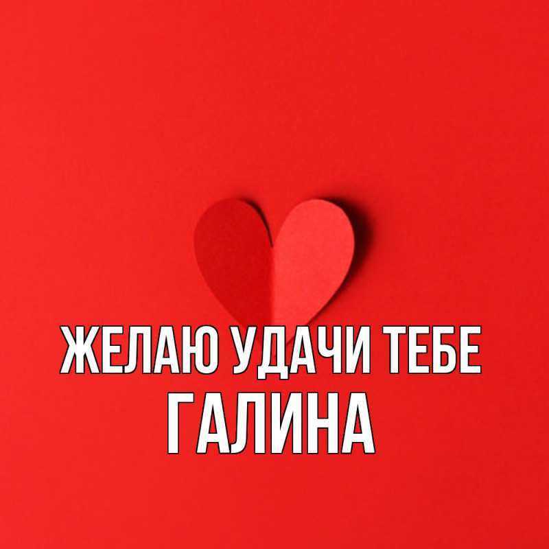 Картинка Желаю удачи тебе, Галина