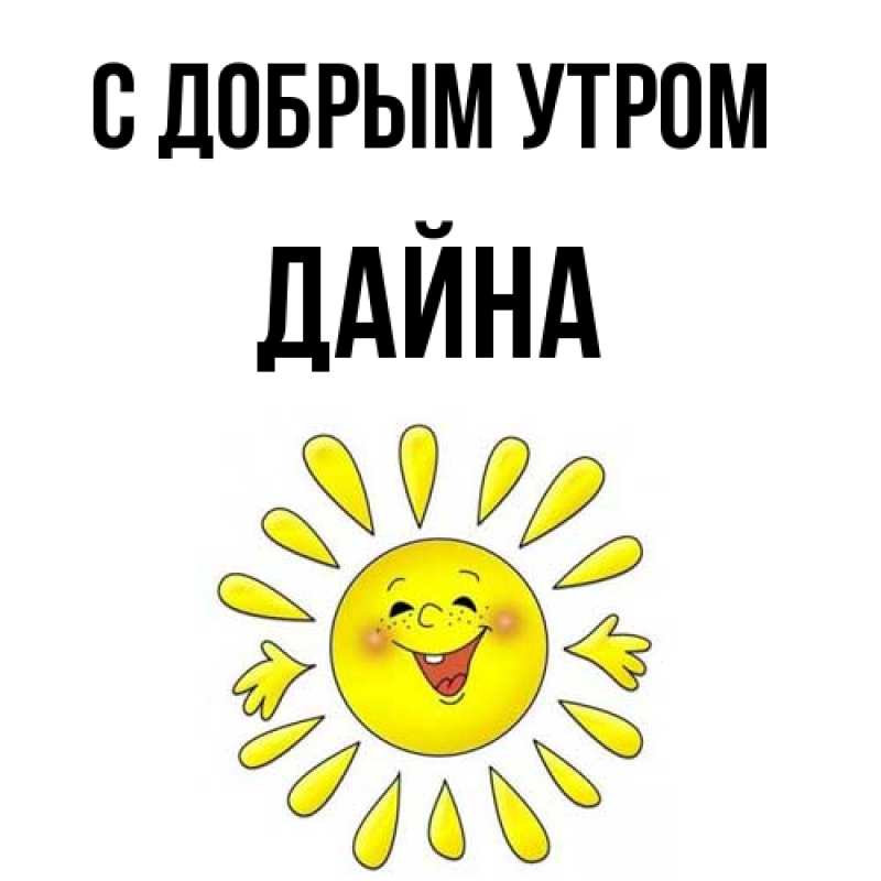 Картинка С добрым утром, Дайна