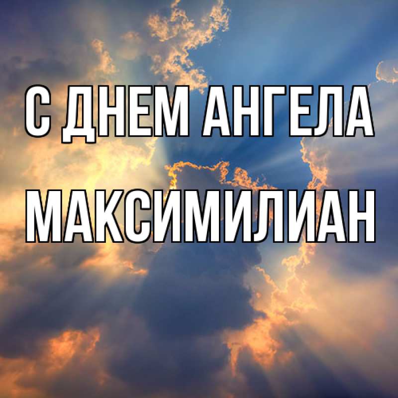 Картинка С днем ангела, Максимилиан