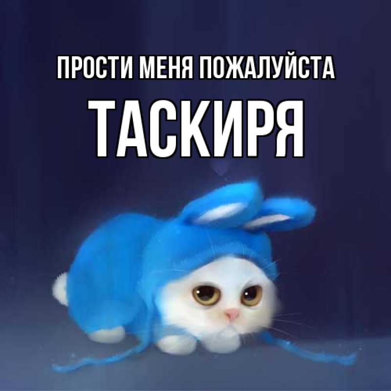 Картинка Прости меня пожалуйста, Таскиря