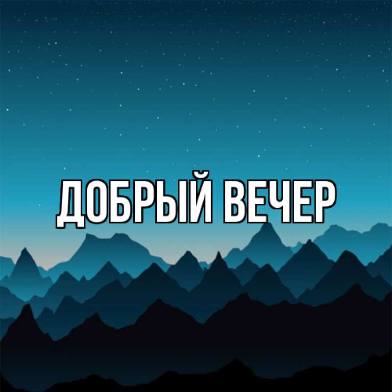 Картинка Добрый вечер, 