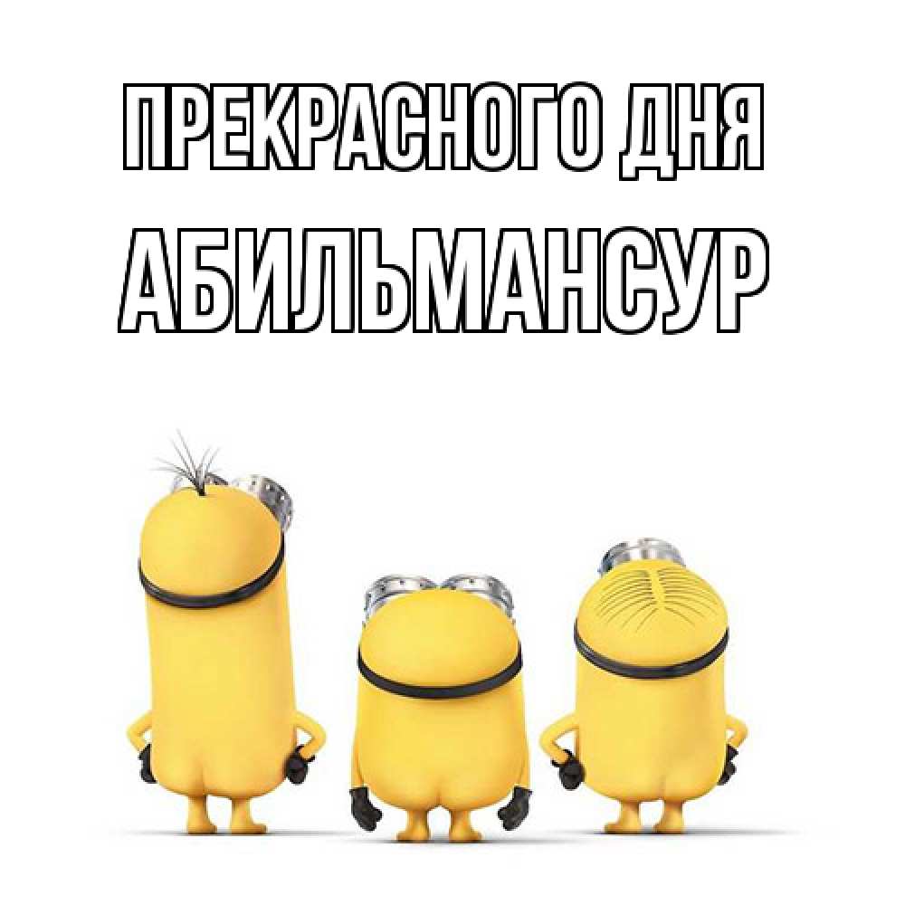 Открытка  с именем. Абильмансур, Прекрасного дня  
