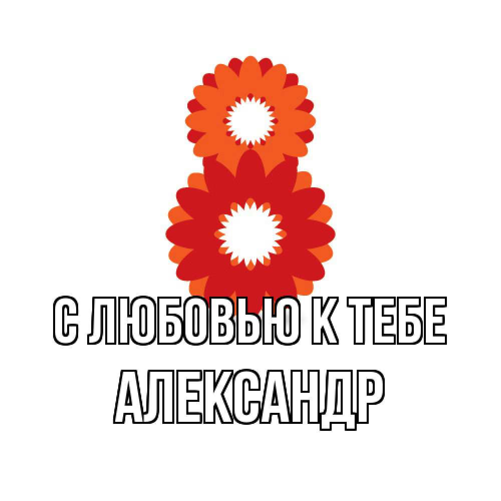 Открытка  с именем. Александр, С любовью к тебе  
