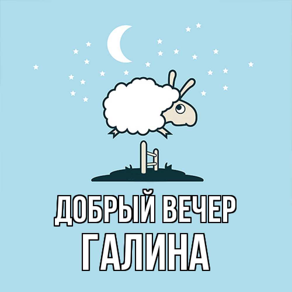 Открытка  с именем. Галина, Добрый вечер  
