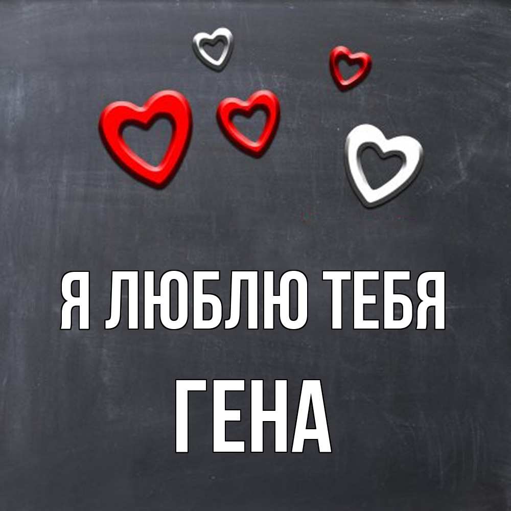 Открытка  с именем. Гена, Я люблю тебя  