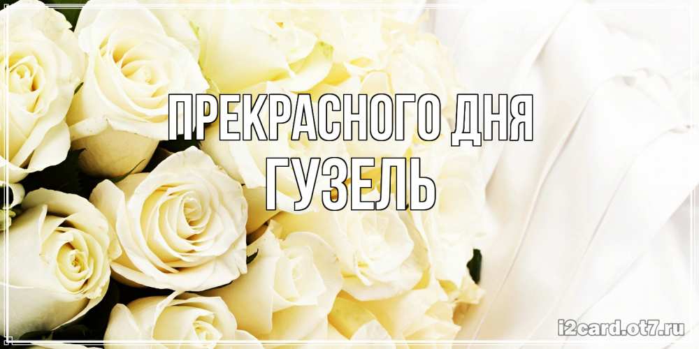 Открытка  с именем. Гузель, Прекрасного дня  