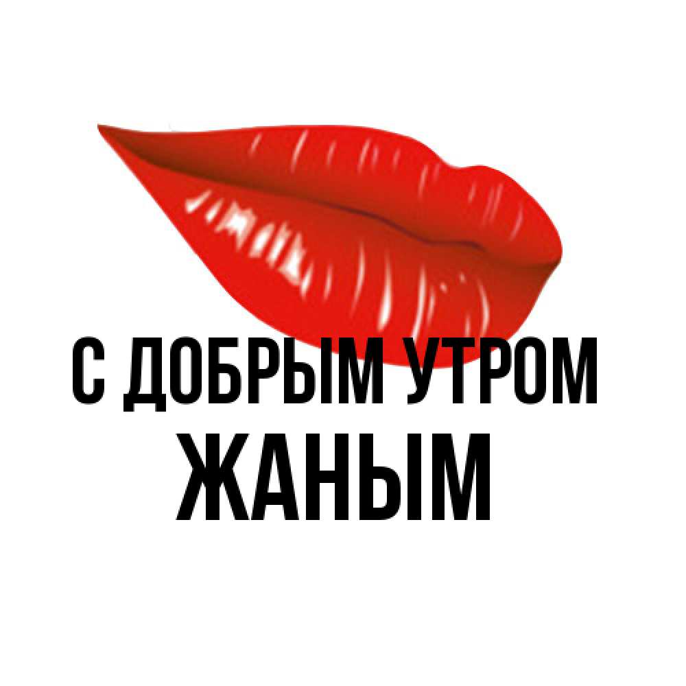 Открытка  с именем. Жаным, С добрым утром  