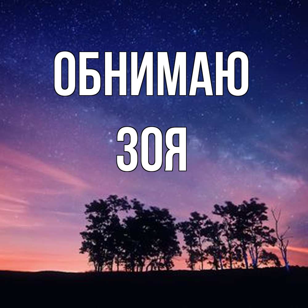 Открытка  с именем. Зоя, Обнимаю  