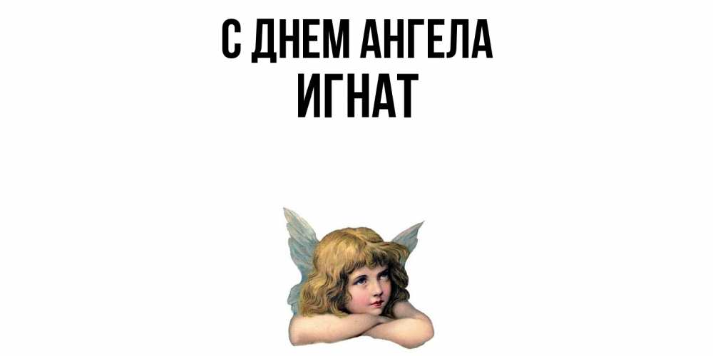 Открытка  с именем. Игнат, С днем ангела  