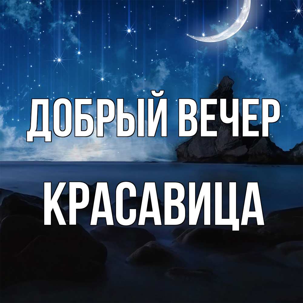 Открытка  с именем. Красавица, Добрый вечер  