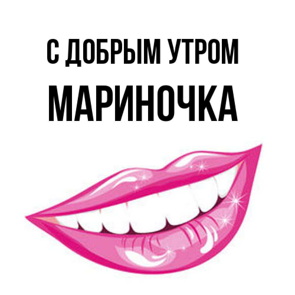 Открытка  с именем. Мариночка, С добрым утром  