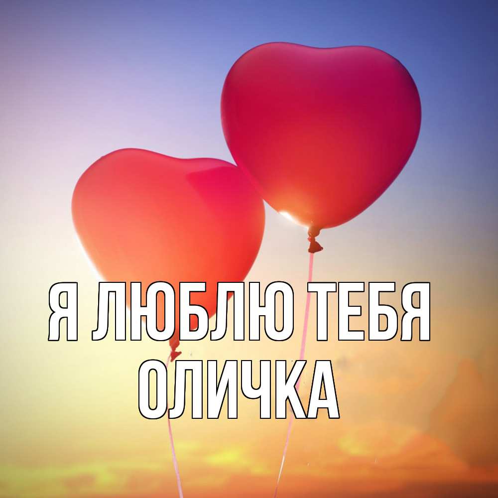 Открытка  с именем. Оличка, Я люблю тебя  