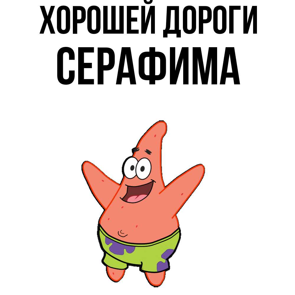 Открытка  с именем. Серафима, Хорошей дороги  