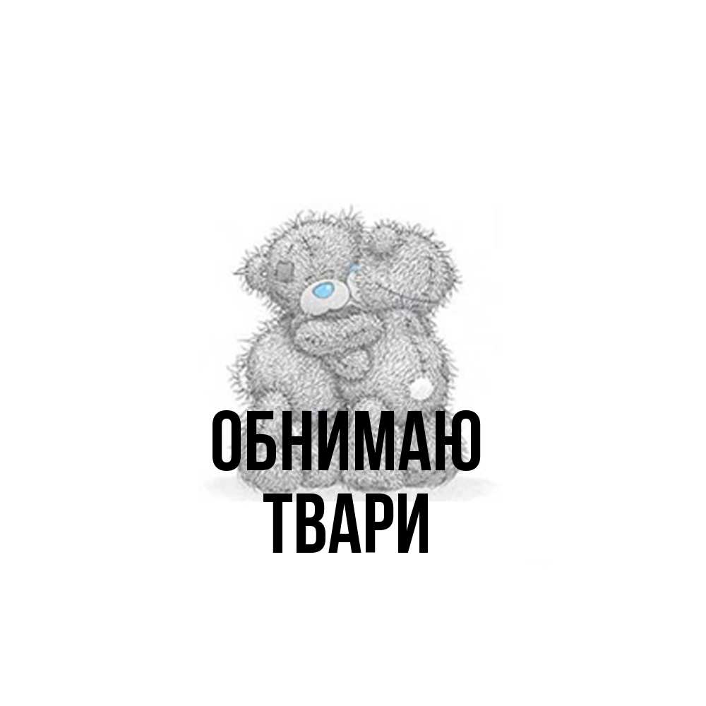 Открытка  с именем. твари, Обнимаю  
