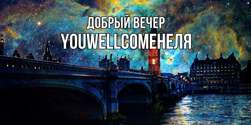 Открытка  с именем. Youwellcomeнеля, Добрый вечер  